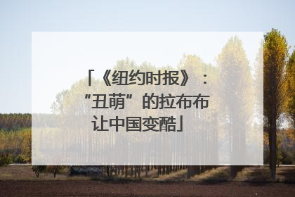 《纽约时报》：“丑萌”的拉布布让中国变酷