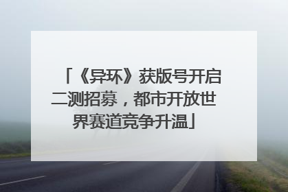 《异环》获版号开启二测招募，都市开放世界赛道竞争升温
