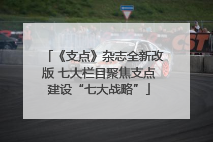 《支点》杂志全新改版 七大栏目聚焦支点建设“七大战略”