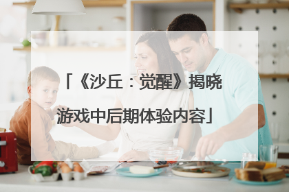 《沙丘：觉醒》揭晓游戏中后期体验内容