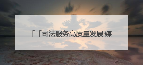 「司法服务高质量发展·媒体一线观察」浙江绍兴：法治“针脚”绣出纺织新天地