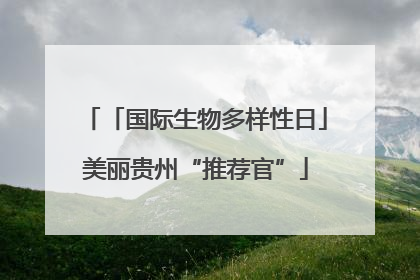 「国际生物多样性日」美丽贵州“推荐官”