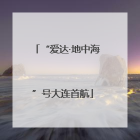 “爱达·地中海”号大连首航