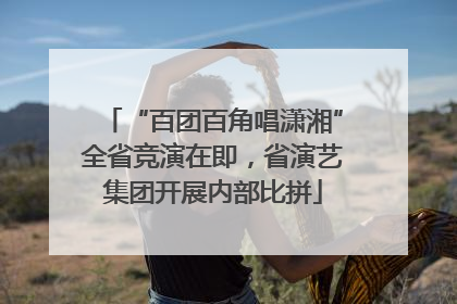 “百团百角唱潇湘”全省竞演在即，省演艺集团开展内部比拼