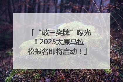 “破三奖牌”曝光！2025太原马拉松报名即将启动！