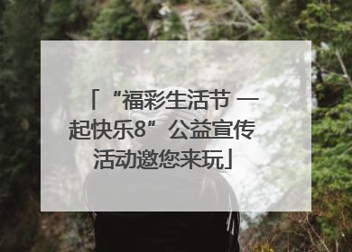 “福彩生活节 一起快乐8”公益宣传活动邀您来玩