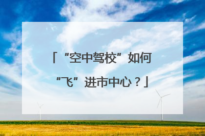 “空中驾校”如何“飞”进市中心？