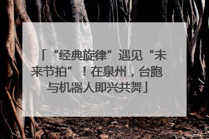 “经典旋律”遇见“未来节拍”！在泉州，台胞与机器人即兴共舞