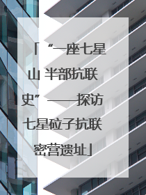 “一座七星山 半部抗联史”——探访七星砬子抗联密营遗址