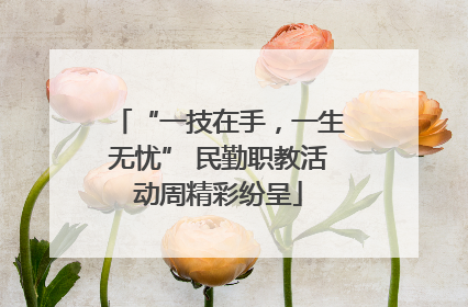 “一技在手，一生无忧” 民勤职教活动周精彩纷呈