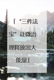 “三件法宝”让微治理释放出大能量