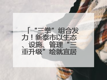 “三拳”组合发力！新泰市以生态、设施、管理“三重升级”绘就宜居新画卷