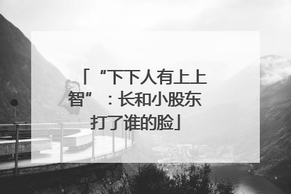 “下下人有上上智”：长和小股东打了谁的脸