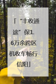 “丰收通途”保1.6万余跨区机收车畅行信阳