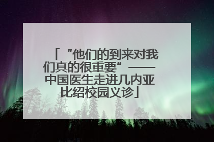 “他们的到来对我们真的很重要”——中国医生走进几内亚比绍校园义诊