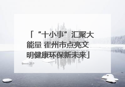 “十小事”汇聚大能量 霍州市点亮文明健康环保新未来