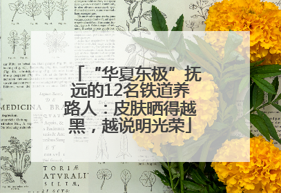 “华夏东极”抚远的12名铁道养路人：皮肤晒得越黑，越说明光荣