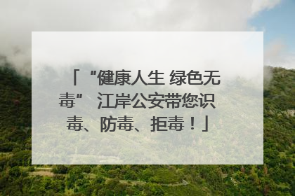 “健康人生 绿色无毒” 江岸公安带您识毒、防毒、拒毒！