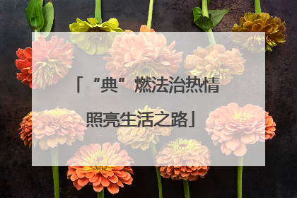 “典”燃法治热情 照亮生活之路