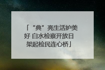 “典”亮生活护美好 白水检察开放日架起检民连心桥