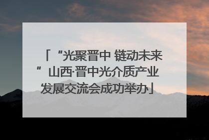 “光聚晋中 链动未来”山西·晋中光介质产业发展交流会成功举办