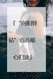 “向阳驿站”点亮暖心归途