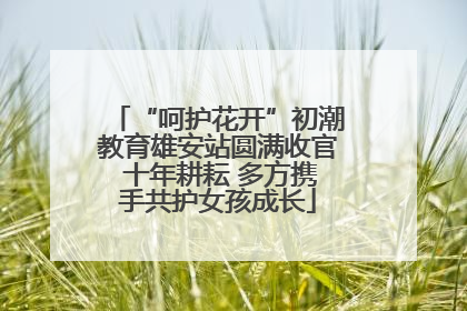 “呵护花开”初潮教育雄安站圆满收官 十年耕耘 多方携手共护女孩成长