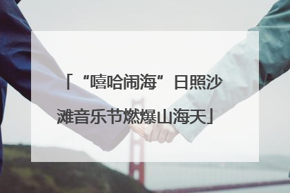 “嘻哈闹海”日照沙滩音乐节燃爆山海天