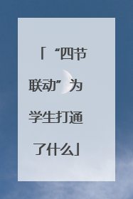 “四节联动”为学生打通了什么