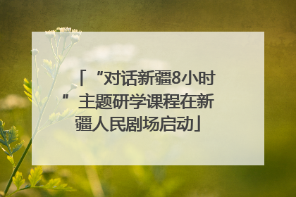 “对话新疆8小时”主题研学课程在新疆人民剧场启动