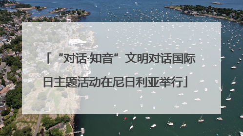 “对话·知音”文明对话国际日主题活动在尼日利亚举行