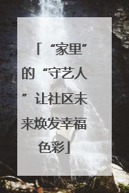 “家里”的“守艺人”让社区未来焕发幸福色彩