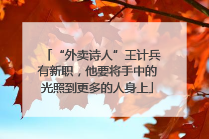 “外卖诗人”王计兵有新职，他要将手中的光照到更多的人身上