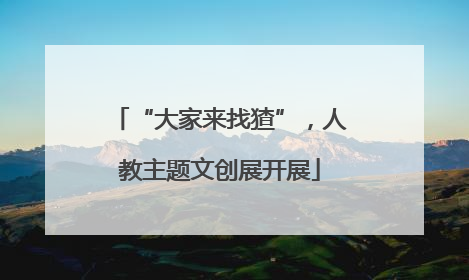 “大家来找猹”，人教主题文创展开展