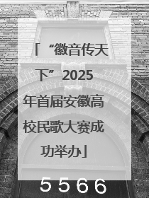 “徽音传天下”2025年首届安徽高校民歌大赛成功举办