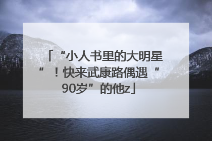 “小人书里的大明星”！快来武康路偶遇“90岁”的他z