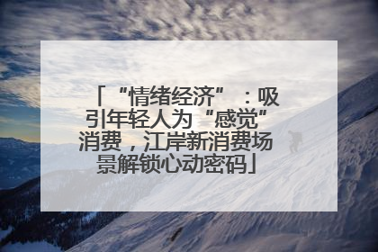 “情绪经济”：吸引年轻人为“感觉”消费，江岸新消费场景解锁心动密码