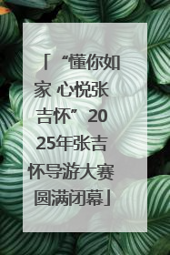 “懂你如家 心悦张吉怀”2025年张吉怀导游大赛圆满闭幕