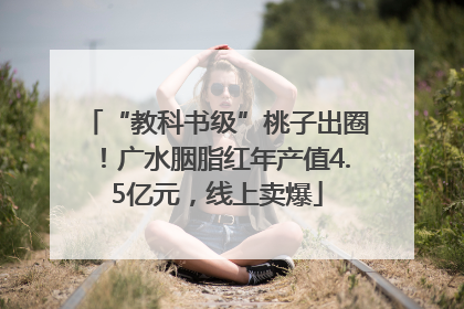 “教科书级”桃子出圈！广水胭脂红年产值4.5亿元，线上卖爆