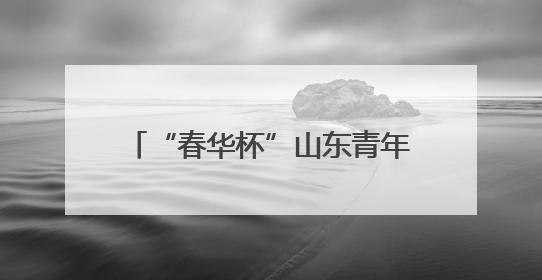 “春华杯”山东青年戏剧大赛决赛将于6月12日火热开赛