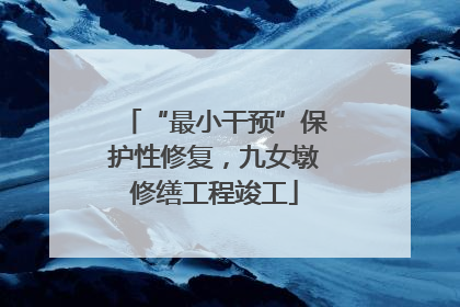 “最小干预”保护性修复，九女墩修缮工程竣工