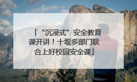 “沉浸式”安全教育课开讲！十堰多部门联合上好校园安全课