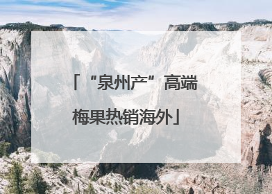 “泉州产”高端梅果热销海外