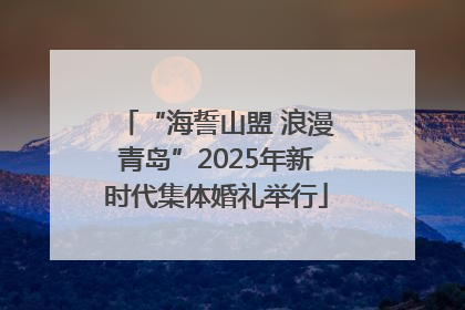 “海誓山盟 浪漫青岛”2025年新时代集体婚礼举行