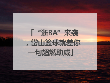 “浙BA”来袭，岱山篮球就差你一句超燃助威
