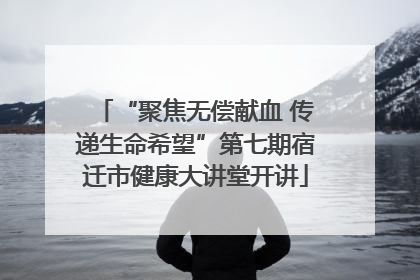 “聚焦无偿献血 传递生命希望”第七期宿迁市健康大讲堂开讲