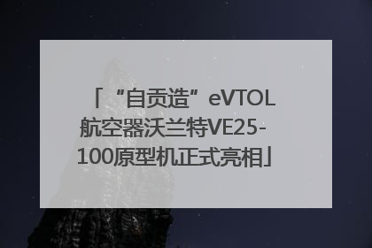“自贡造”eVTOL航空器沃兰特VE25-100原型机正式亮相