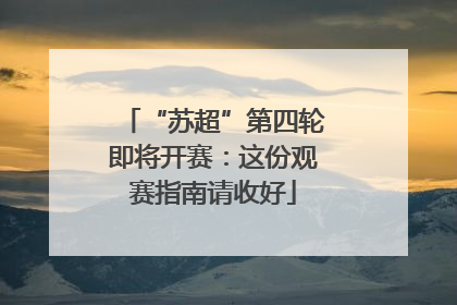 “苏超”第四轮即将开赛：这份观赛指南请收好