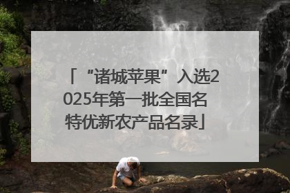“诸城苹果”入选2025年第一批全国名特优新农产品名录