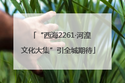 “西海2261·河湟文化大集”引全城期待